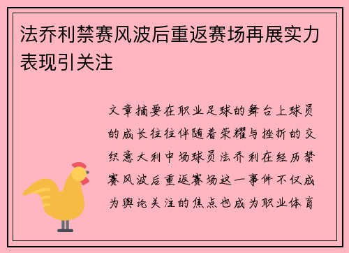 法乔利禁赛风波后重返赛场再展实力表现引关注