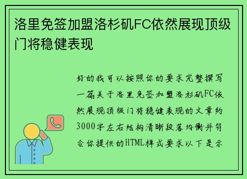 洛里免签加盟洛杉矶FC依然展现顶级门将稳健表现