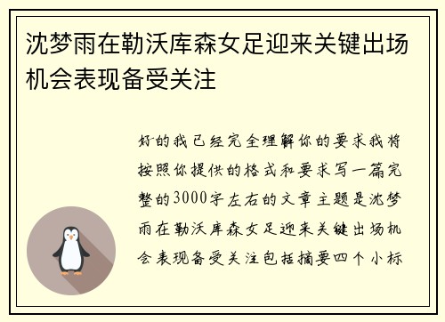 沈梦雨在勒沃库森女足迎来关键出场机会表现备受关注