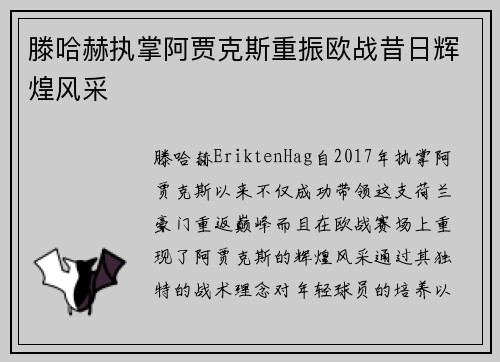 滕哈赫执掌阿贾克斯重振欧战昔日辉煌风采