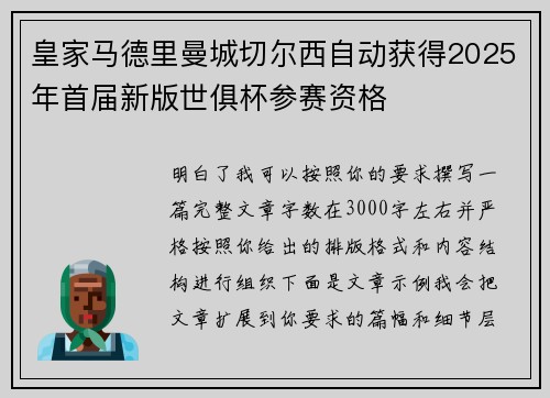 皇家马德里曼城切尔西自动获得2025年首届新版世俱杯参赛资格