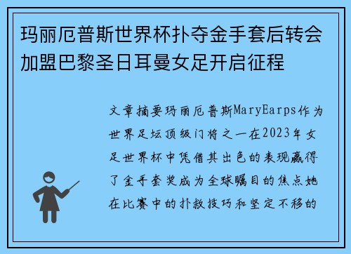 玛丽厄普斯世界杯扑夺金手套后转会加盟巴黎圣日耳曼女足开启征程