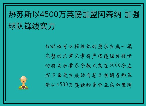 热苏斯以4500万英镑加盟阿森纳 加强球队锋线实力