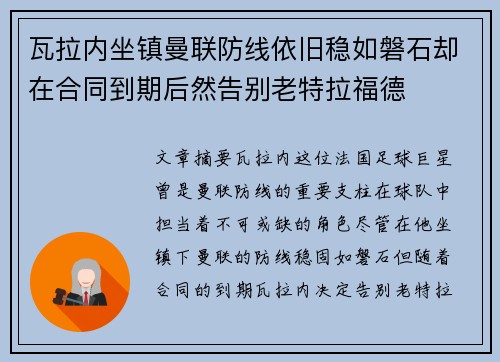 瓦拉内坐镇曼联防线依旧稳如磐石却在合同到期后然告别老特拉福德