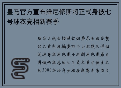 皇马官方宣布维尼修斯将正式身披七号球衣亮相新赛季