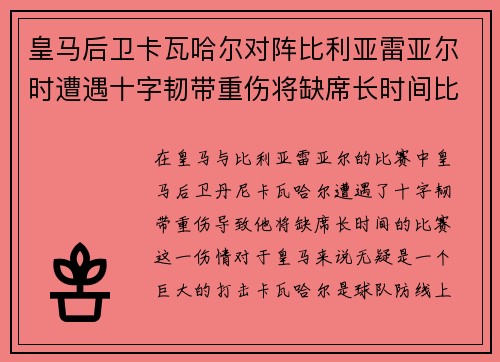 皇马后卫卡瓦哈尔对阵比利亚雷亚尔时遭遇十字韧带重伤将缺席长时间比赛