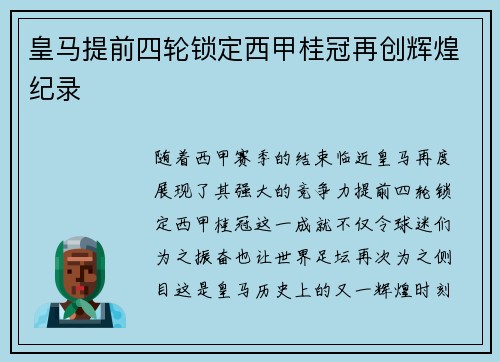 皇马提前四轮锁定西甲桂冠再创辉煌纪录