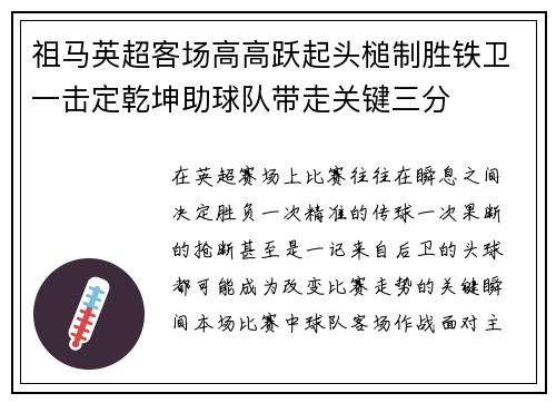 祖马英超客场高高跃起头槌制胜铁卫一击定乾坤助球队带走关键三分