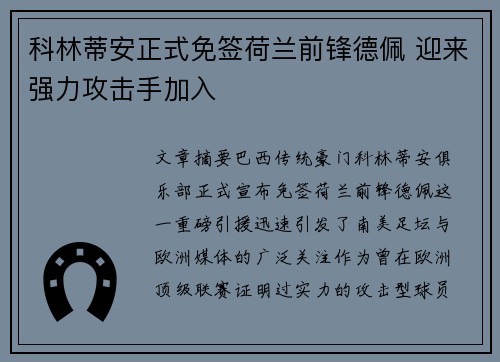 科林蒂安正式免签荷兰前锋德佩 迎来强力攻击手加入