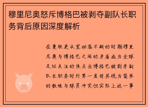 穆里尼奥怒斥博格巴被剥夺副队长职务背后原因深度解析