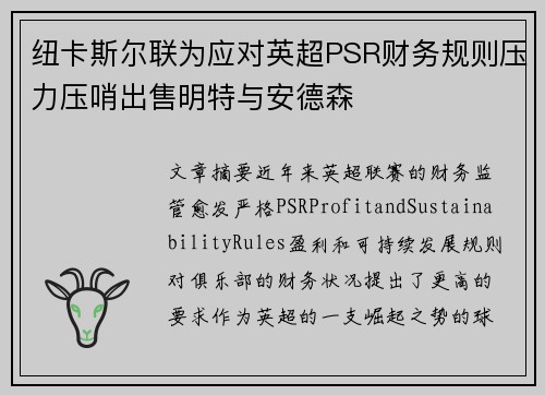 纽卡斯尔联为应对英超PSR财务规则压力压哨出售明特与安德森