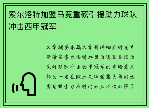 索尔洛特加盟马竞重磅引援助力球队冲击西甲冠军