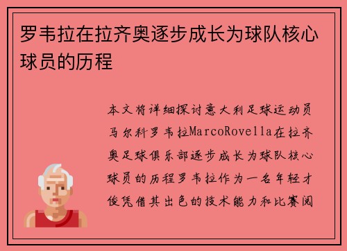 罗韦拉在拉齐奥逐步成长为球队核心球员的历程