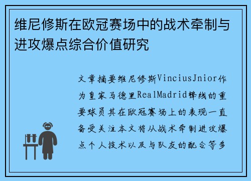 维尼修斯在欧冠赛场中的战术牵制与进攻爆点综合价值研究 维尼修斯在欧冠赛场中的战术牵制与进攻爆点综合价值研究