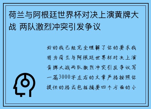 荷兰与阿根廷世界杯对决上演黄牌大战 两队激烈冲突引发争议