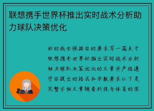 联想携手世界杯推出实时战术分析助力球队决策优化 联想携手世界杯推出实时战术分析助力球队决策优化