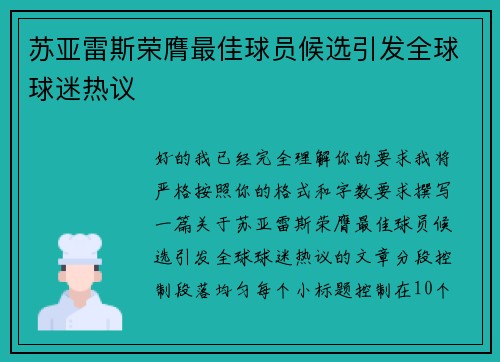 苏亚雷斯荣膺最佳球员候选引发全球球迷热议
