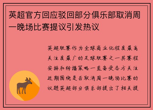 英超官方回应驳回部分俱乐部取消周一晚场比赛提议引发热议