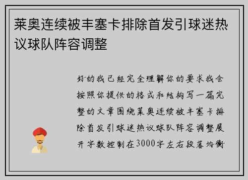 莱奥连续被丰塞卡排除首发引球迷热议球队阵容调整