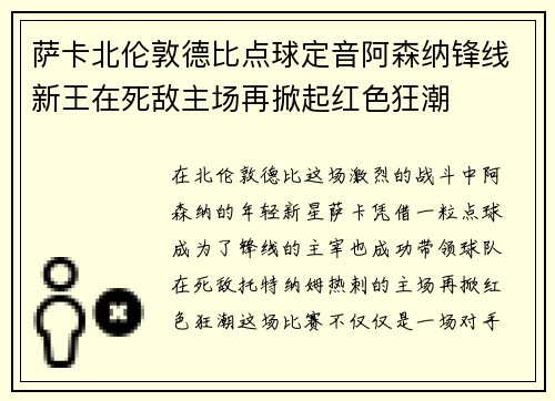 萨卡北伦敦德比点球定音阿森纳锋线新王在死敌主场再掀起红色狂潮