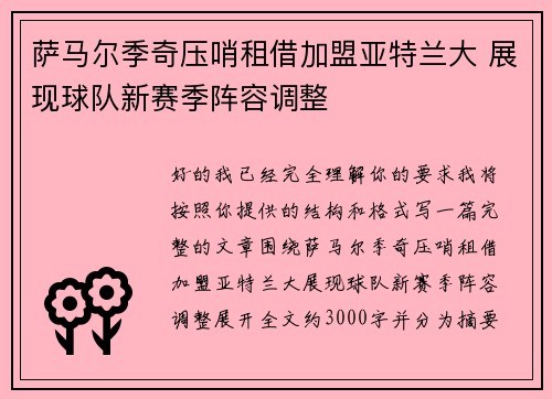 萨马尔季奇压哨租借加盟亚特兰大 展现球队新赛季阵容调整 萨马尔季奇压哨租借加盟亚特兰大 展现球队新赛季阵容调整