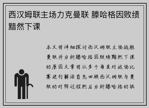 西汉姆联主场力克曼联 滕哈格因败绩黯然下课