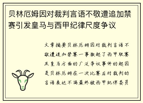 贝林厄姆因对裁判言语不敬遭追加禁赛引发皇马与西甲纪律尺度争议