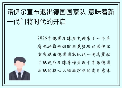 诺伊尔宣布退出德国国家队 意味着新一代门将时代的开启