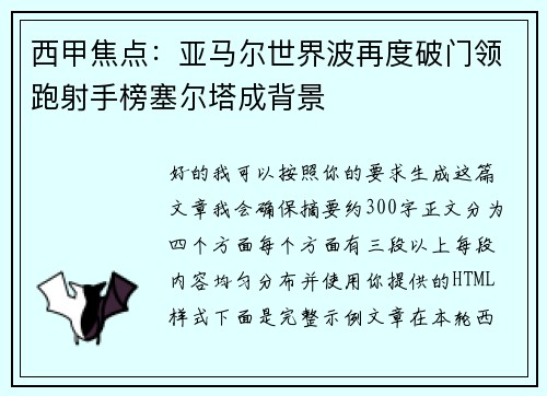 西甲焦点：亚马尔世界波再度破门领跑射手榜塞尔塔成背景