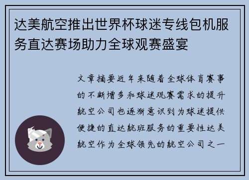 达美航空推出世界杯球迷专线包机服务直达赛场助力全球观赛盛宴 达美航空推出世界杯球迷专线包机服务直达赛场助力全球观赛盛宴