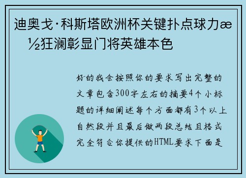 迪奥戈·科斯塔欧洲杯关键扑点球力挽狂澜彰显门将英雄本色