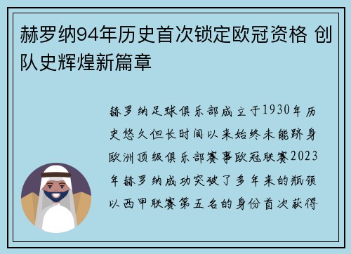 赫罗纳94年历史首次锁定欧冠资格 创队史辉煌新篇章