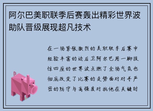 阿尔巴美职联季后赛轰出精彩世界波助队晋级展现超凡技术