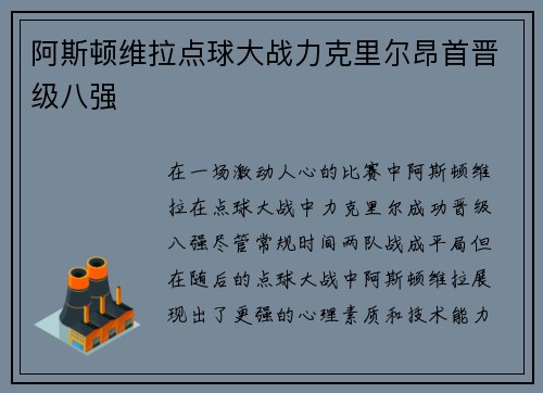 阿斯顿维拉点球大战力克里尔昂首晋级八强