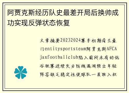 阿贾克斯经历队史最差开局后换帅成功实现反弹状态恢复