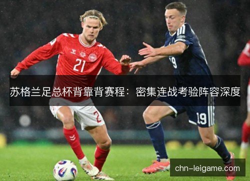苏格兰足总杯背靠背赛程：密集连战考验阵容深度