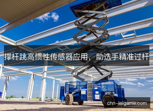 撑杆跳高惯性传感器应用，助选手精准过杆