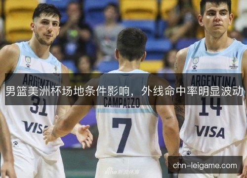 男篮美洲杯场地条件影响，外线命中率明显波动