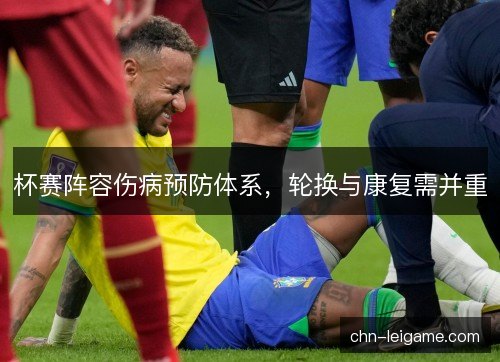 杯赛阵容伤病预防体系，轮换与康复需并重