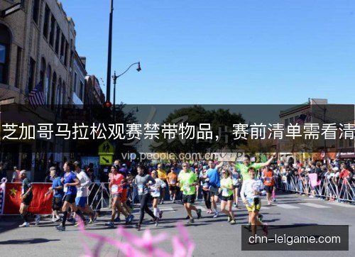 芝加哥马拉松观赛禁带物品，赛前清单需看清