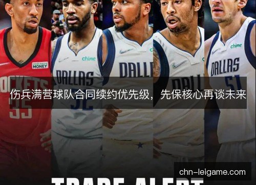 伤兵满营球队合同续约优先级,先保核心再谈未来 伤兵满营球队合同续约优先级,先保核心再谈未来
