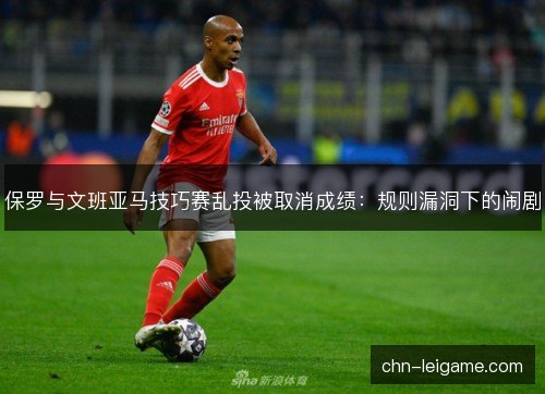 保罗与文班亚马技巧赛乱投被取消成绩:规则漏洞下的闹剧 保罗与文班亚马技巧赛乱投被取消成绩:规则漏洞下的闹剧